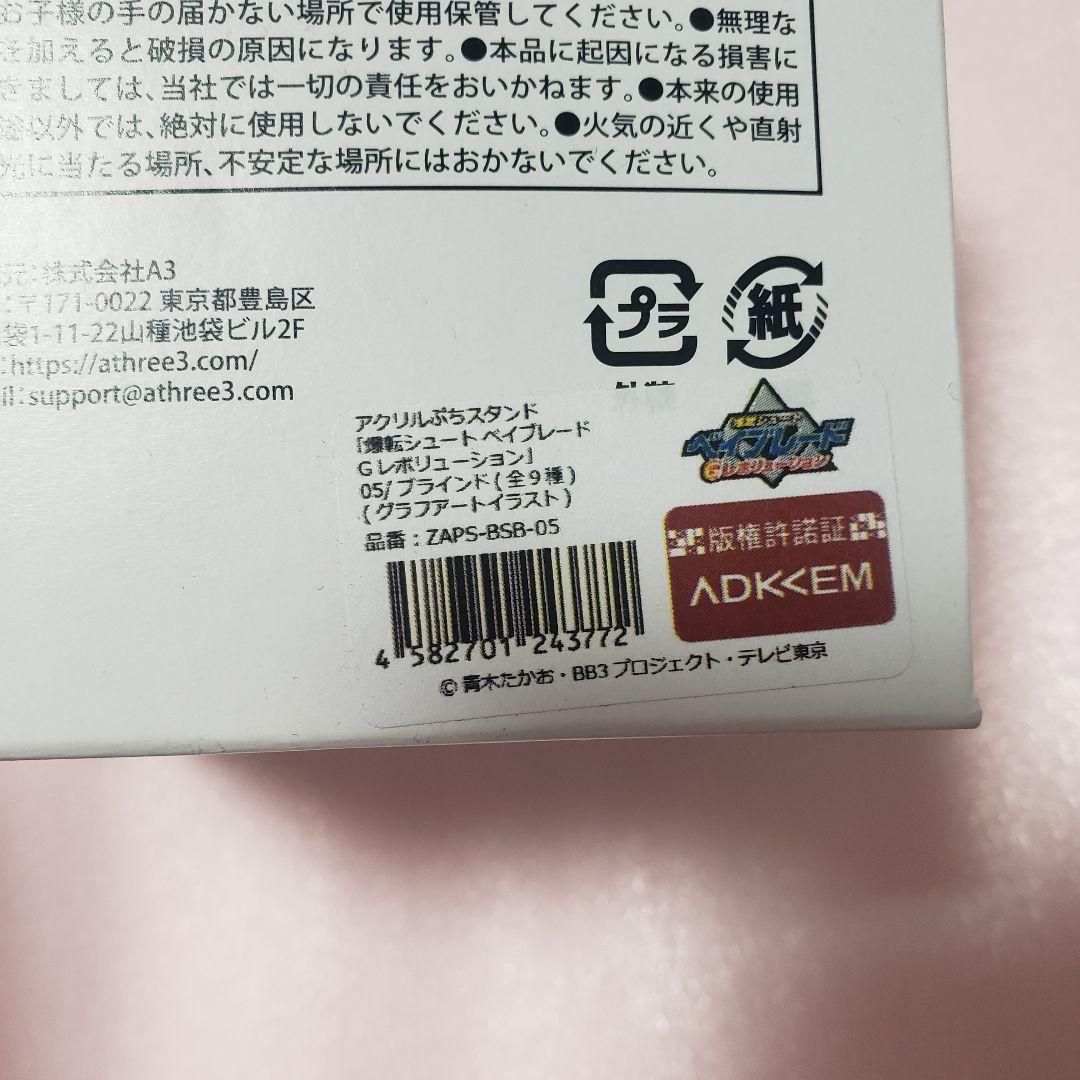 最終価格最後1箱　爆転シュート ベイブレード Gレボリューション　ぷち　スタンド