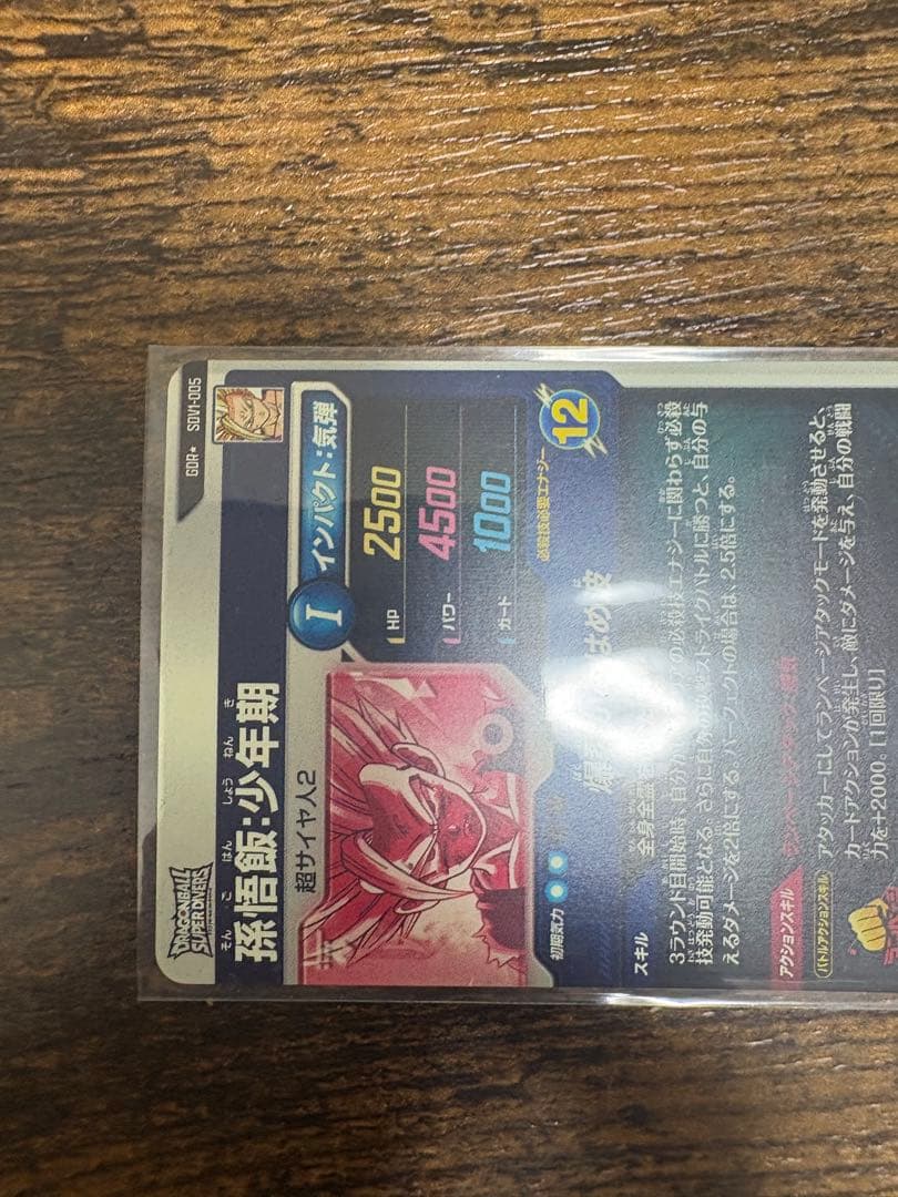 あ*玉様 ドラゴンボールスーパーダイバーズ　SDV1-005 孫悟飯:少年期　パ