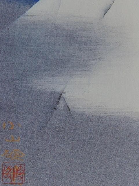 小山硬、【春雪富士】、希少画集画より、状態良好、新品高級額装付