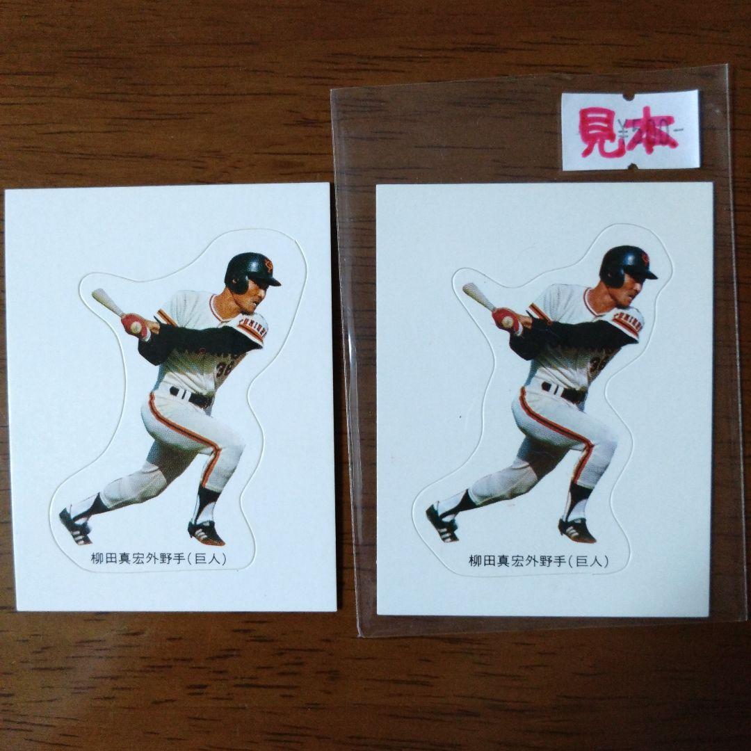 カルビー プロ野球 77年 シールカード 巨人 柳田 再版