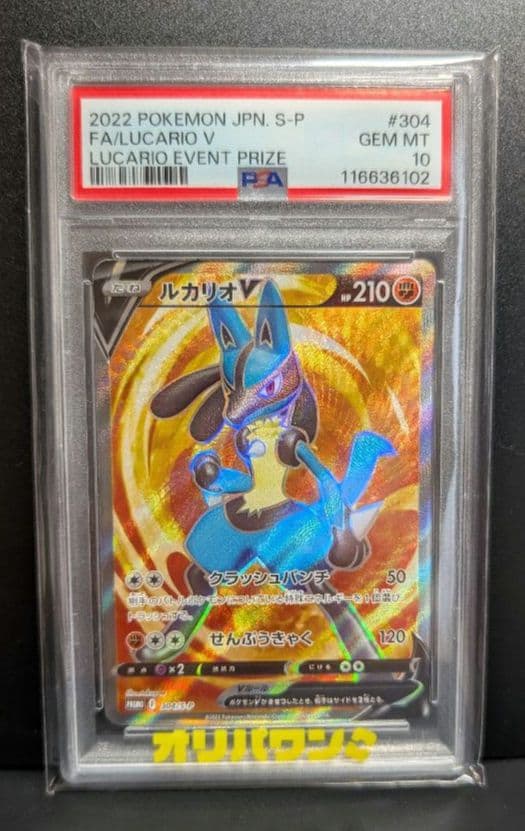 【PSA10】ルカリオV　304/S-P　PROMO　プロモ　争奪戦