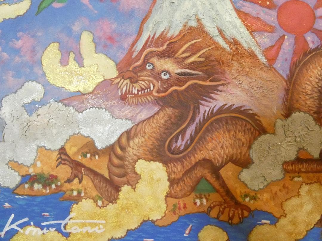 油絵　風景　絹谷幸二　 【　旭日富嶽飛龍図　】手描き　 F8 額付き