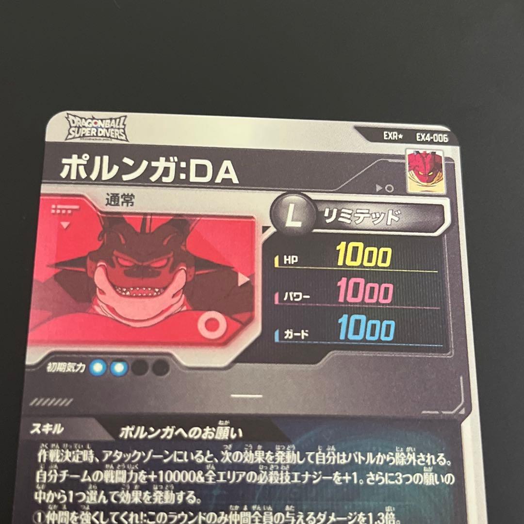 ドラゴンボールスーパーダイバーズ ポルンガ:DA パラレル EX4-6 EXR