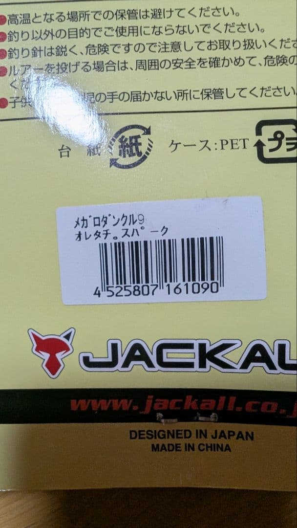 ジャッカル　メガロダンクル9　2個セット