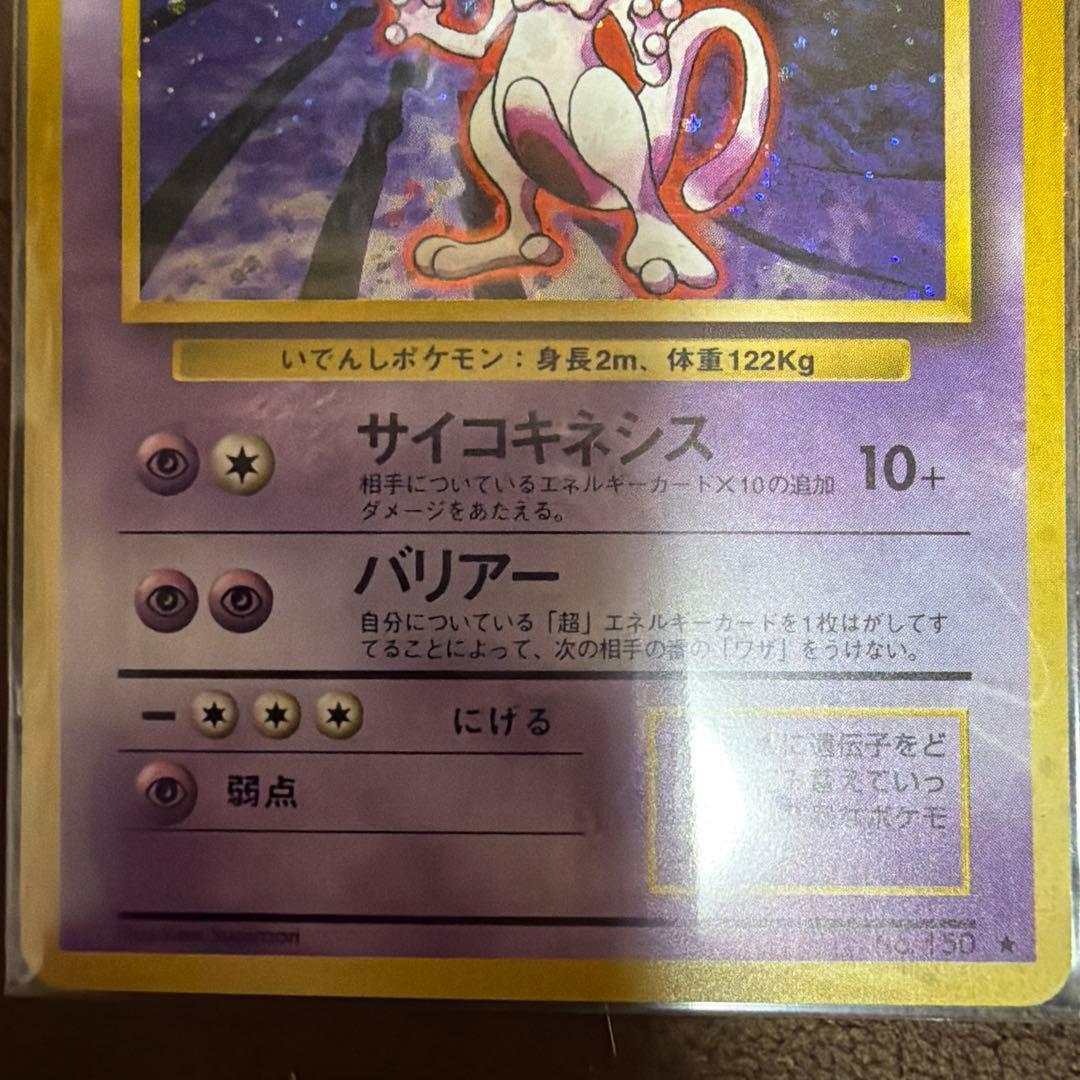 ポケモンカード　ミュウツー　旧裏　マークあり