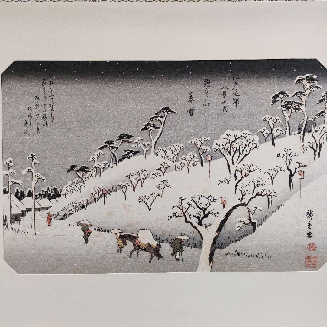 歌川広重　浮世絵木版画　江戸近郊八景 6枚セット　悠々洞出版
