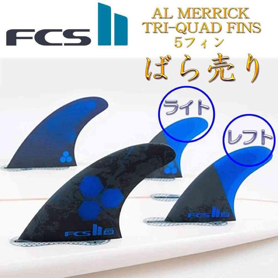 FCS2 FCS アルメリック フィン クワット リア 2枚 Mサイズ