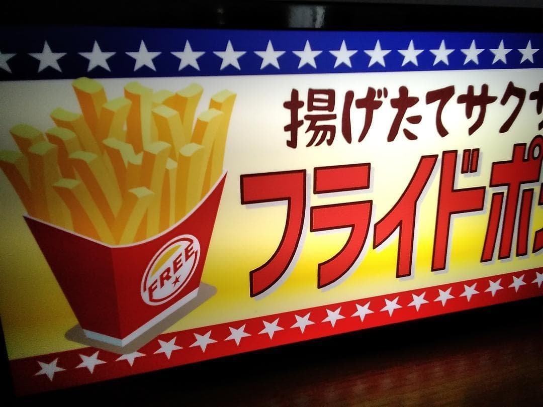 フライドポテト 揚げ芋 キッチンカー 屋台 店舗 看板 置物 LEDライトBOX