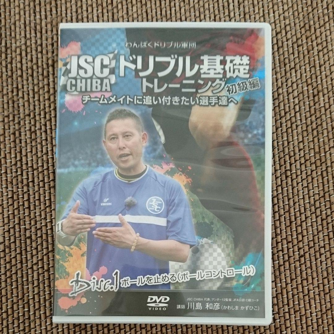 JSC CHIBA ドリブル基礎トレーニング初級編DVD3枚