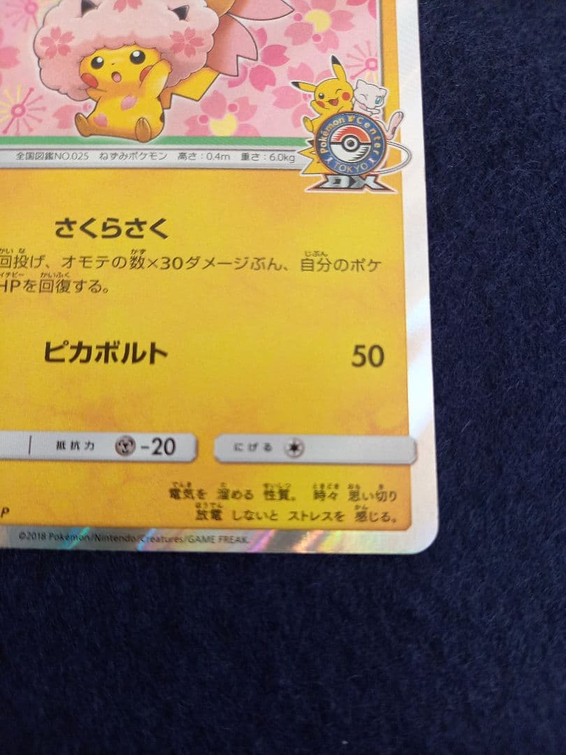 桜アフロのピカチュウ ポケカ
