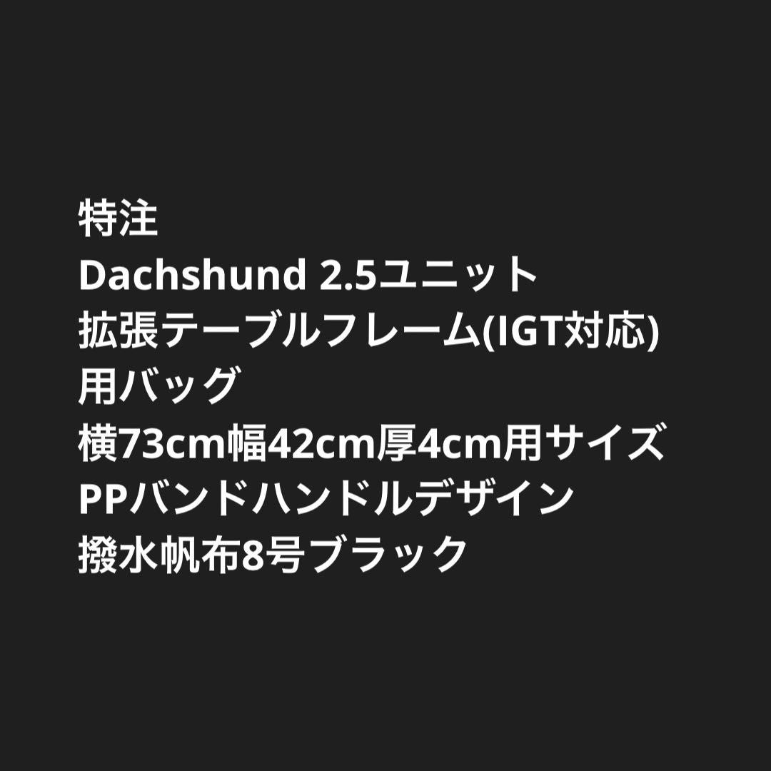 Dachshund 2.5ユニット拡張テーブルフレーム(IGT対応)用バッグ