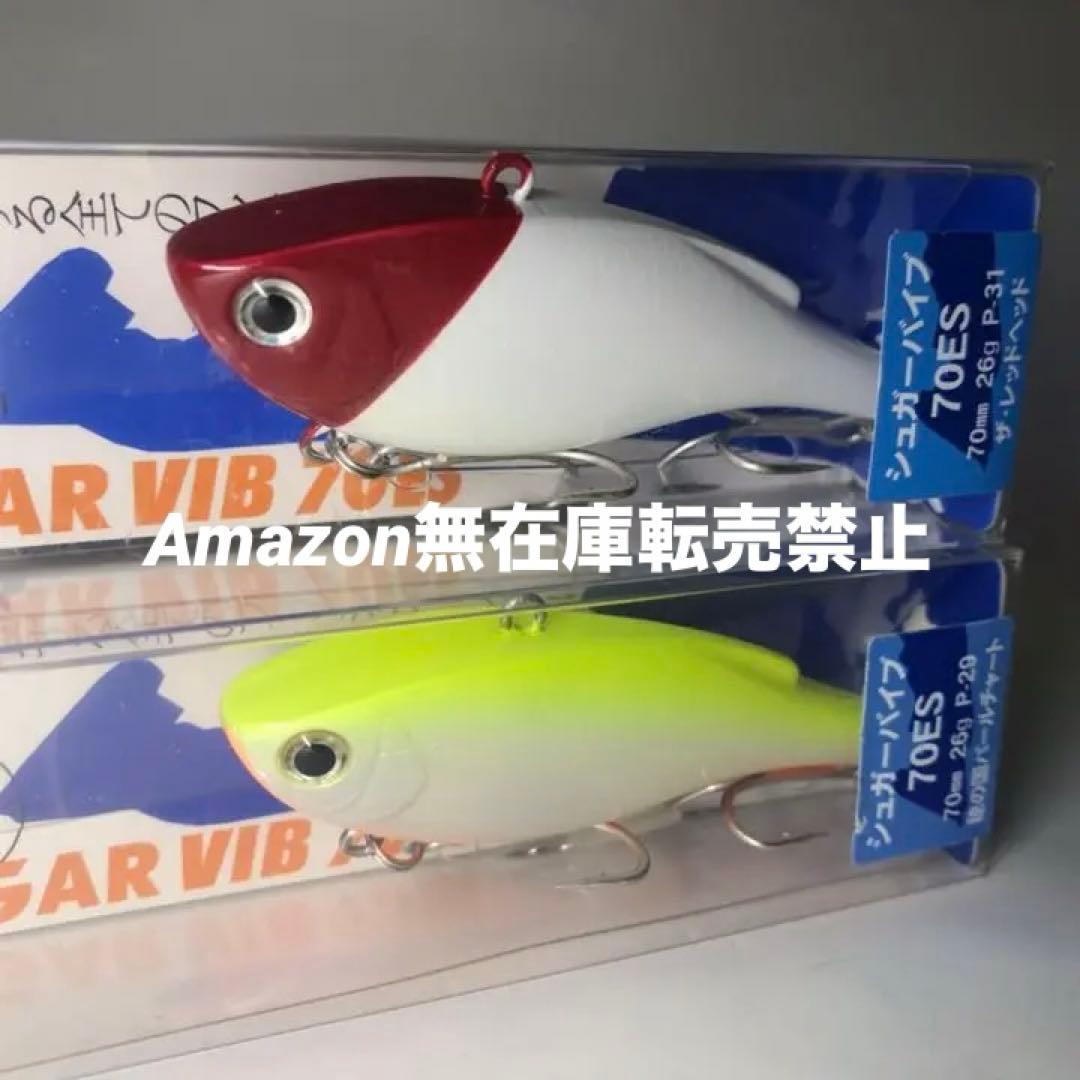 バスデイ　シュガーバイブ70ES 2個セット