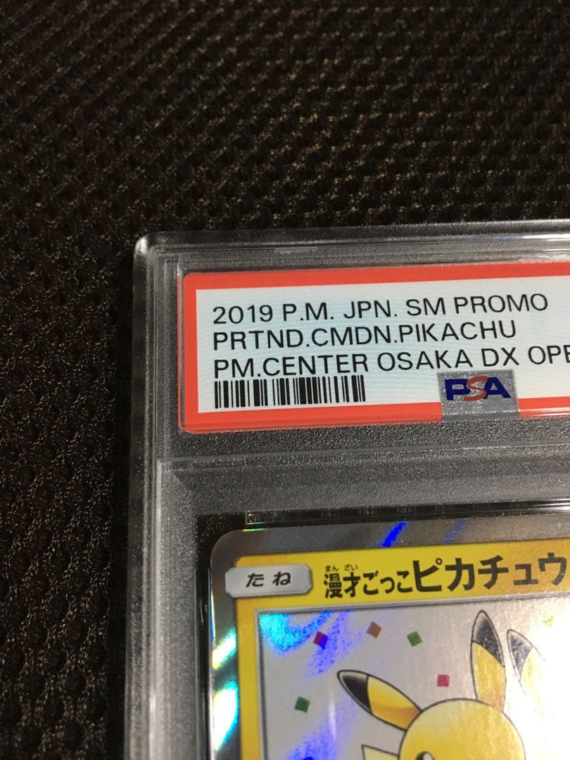 フォローで割引！ ポケモンカード PSA8 漫才ごっこピカチュウ PROMO
