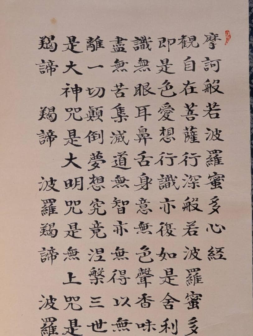 【真作】掛軸　般若心経　格調高い墨蹟　静謐なる写経の書　仏教経文墨書　V179