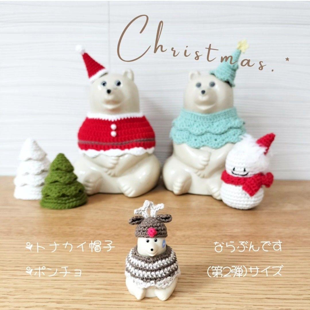 ならぶんですポーラーベア＊クリスマスアイテム ツリーコーデ