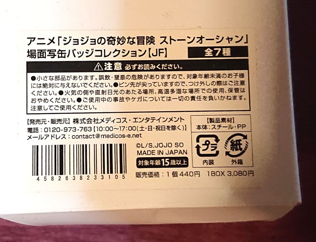 ジョジョの奇妙な冒険 ストーンオーシャン 場面写缶バッジコレクション【JF】