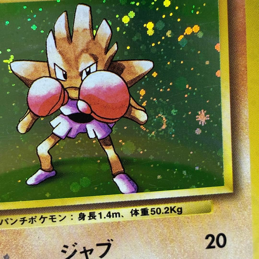 ポケモンカード　エビワラー　旧裏　マークなし　初版