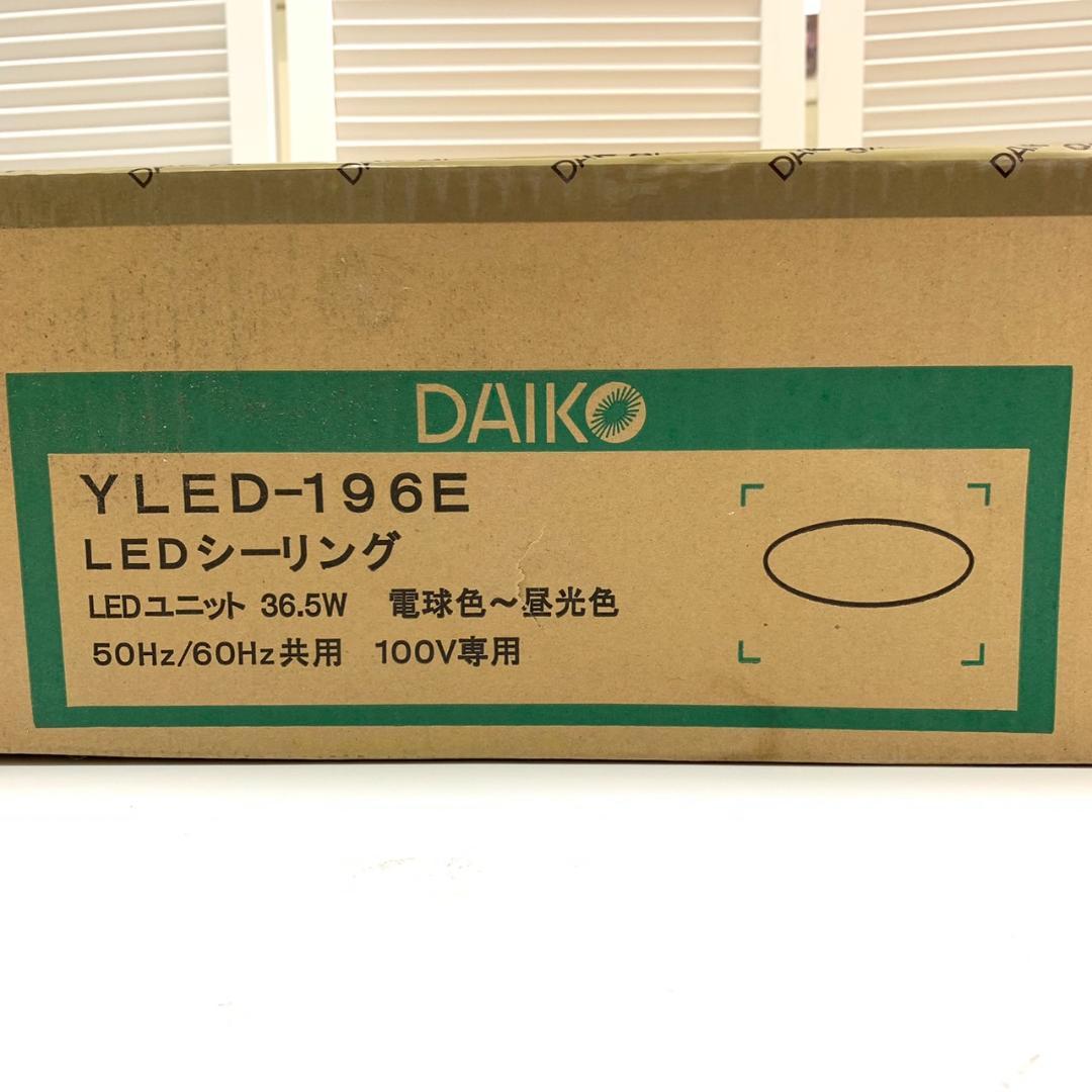 ★未開封 大光電機 LEDシーリングライト YLED-196ESS ～10畳 ②