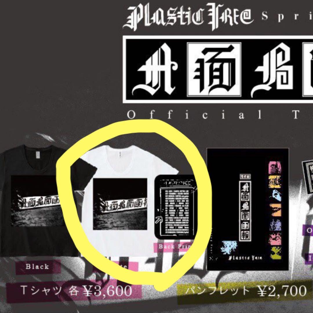 PlasticTree 法被　Tシャツ　　新品未使用品　グッズセット
