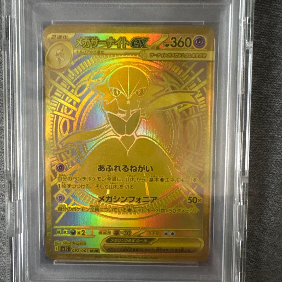 メガサーナイトmur.PSA10