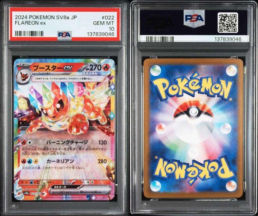 ブースターex RR SV8a テラスタルフェスex 022/187 PSA10