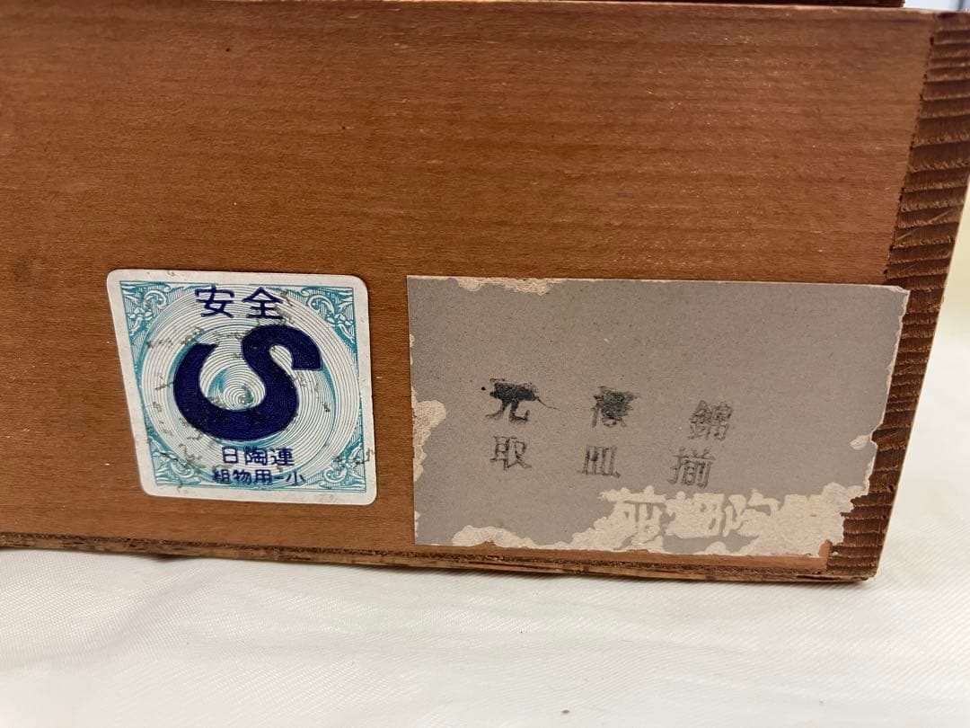 未使用　取り皿セット　庫山窯　古伊万里　有田焼　前畑陶器　5枚揃え