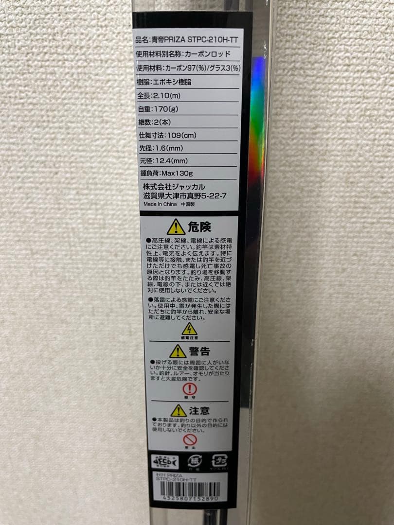 ジャッカル 青帝プライザSTPC-210H-TT ひとつテンヤロッド ケース付