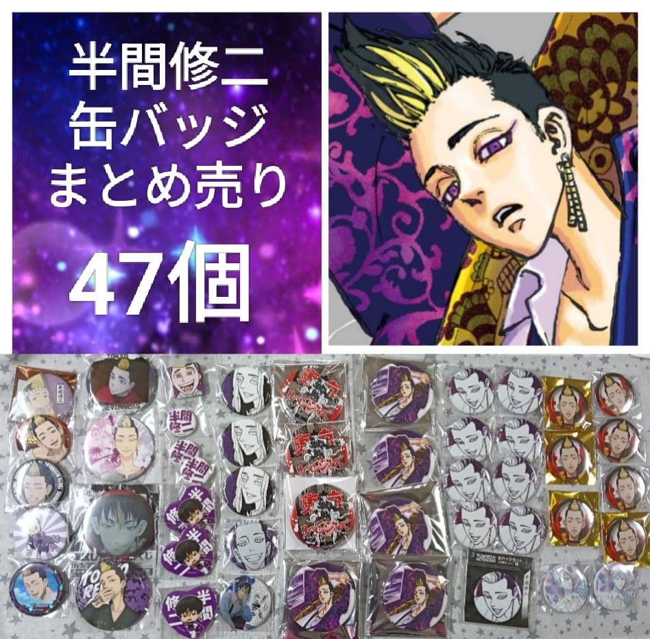 東京リベンジャーズ　半間修二　缶バッジ　47個　原画展　最後の世界線　果実園