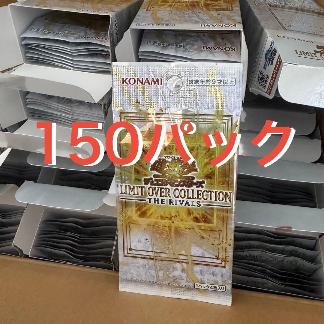 【300パック】リミットオーバーコレクション　ザライバルズ　未開封パック