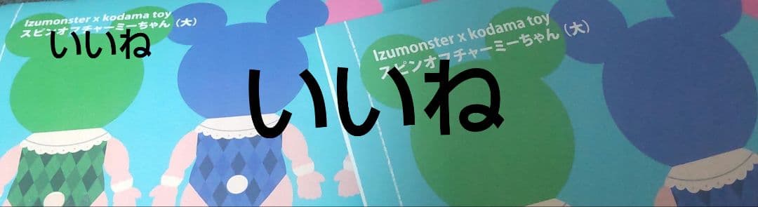 スピンオフチャーミーちゃん izumonster （大）2色セット 28cm