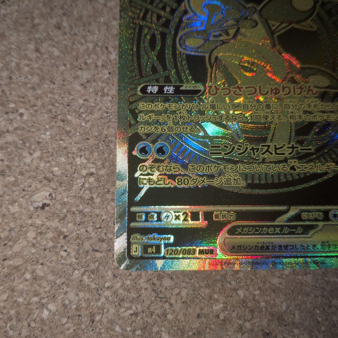 メガゲッコウガex MUR ポケモンカード