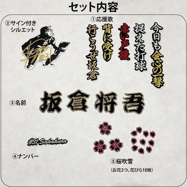 広島カープ　坂倉将吾　刺繍ワッペン 5点セット【黒】桜ふちピンク　応援歌
