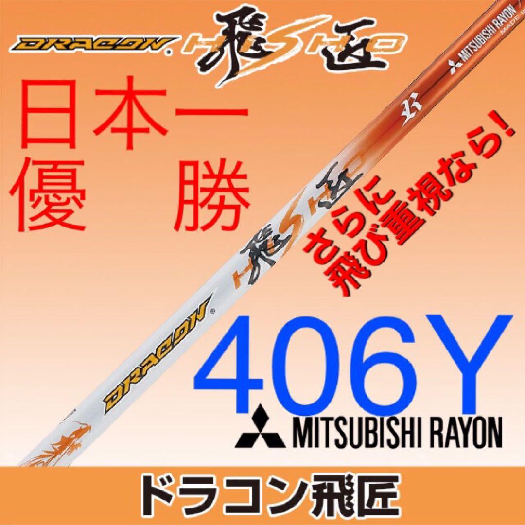 新品激安 ★正規品★スリーブ付 スピーダーNXグリーン ★ 三菱 ドラコン飛匠
