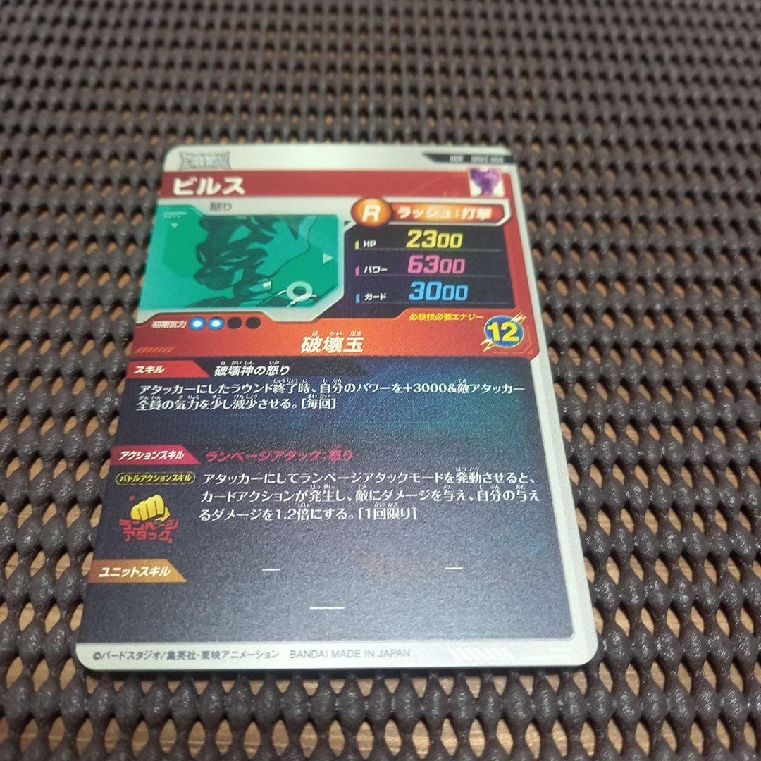 ドラゴンボールスーパーダイバーズ SDV2-056 ビルス