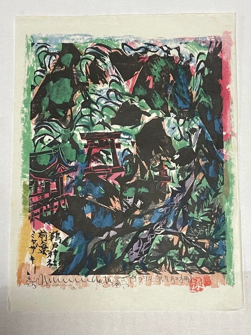 棟方志功　木版画　1972年 1985年　9枚 版画カレンダー木版画コレクション