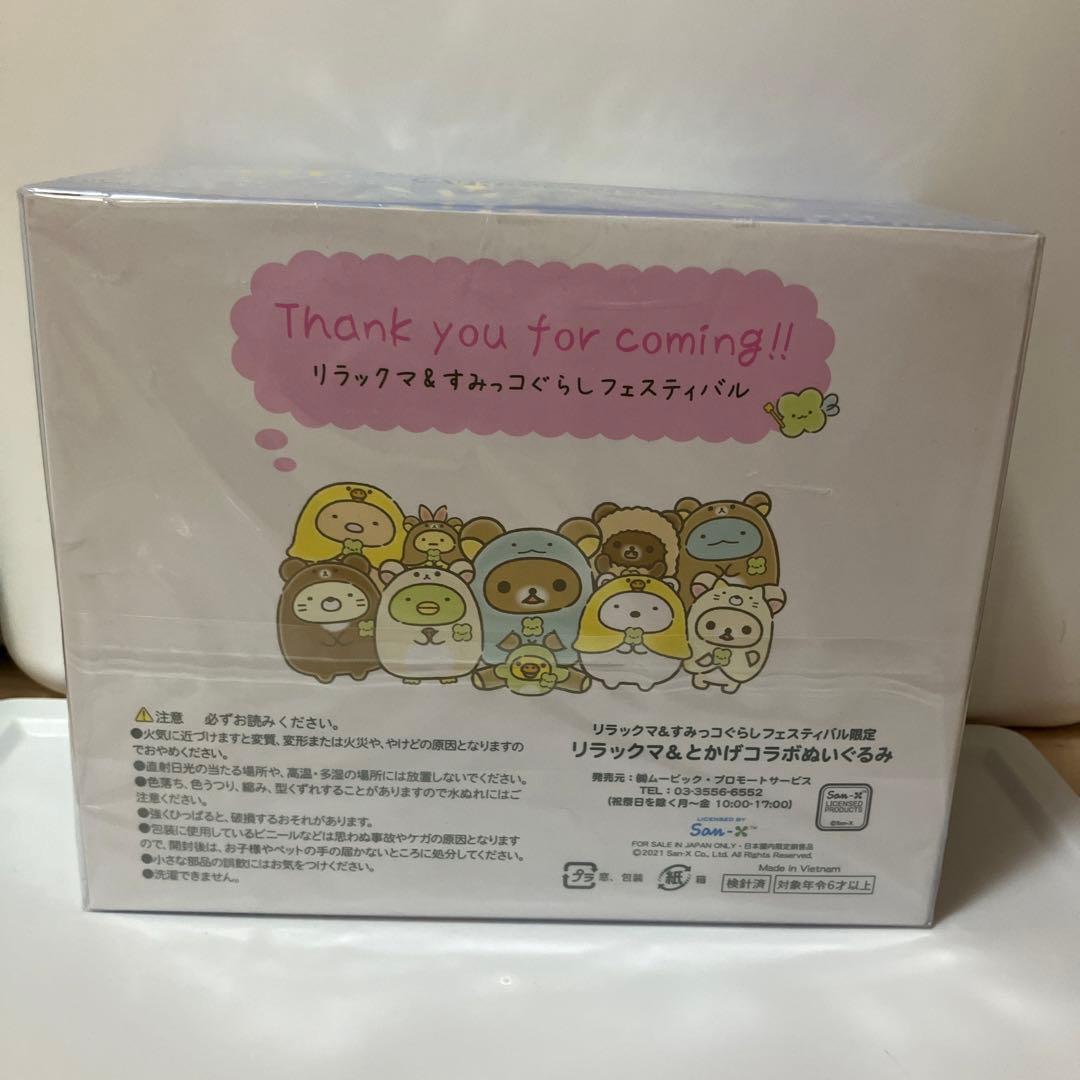 すみっコぐらし　リラすみフェスティバル　リラックマ&とかげコラボぬいぐるみ