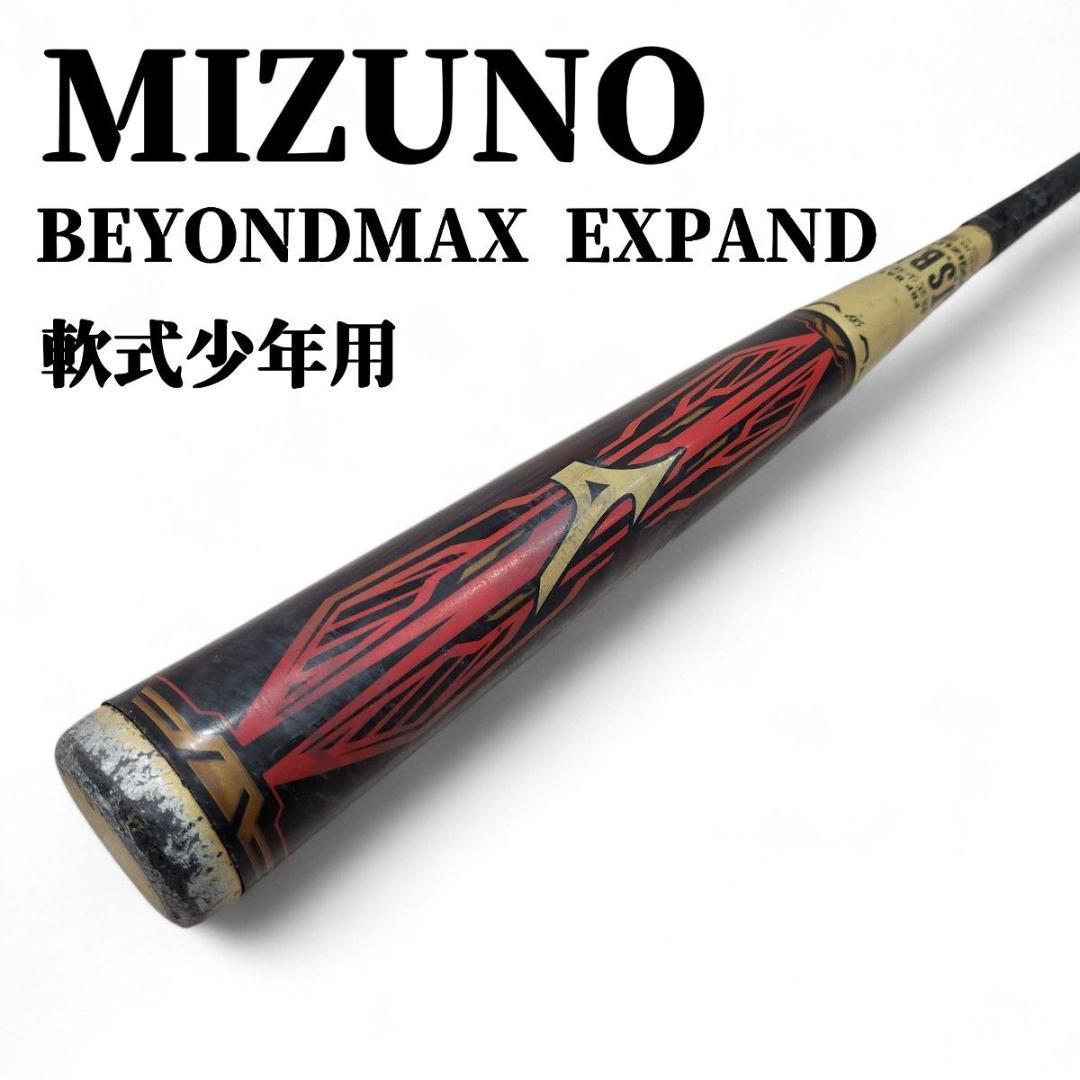 MIZUNO ミズノ 少年軟式用 ビヨンドマックス エクスパンド 80cm