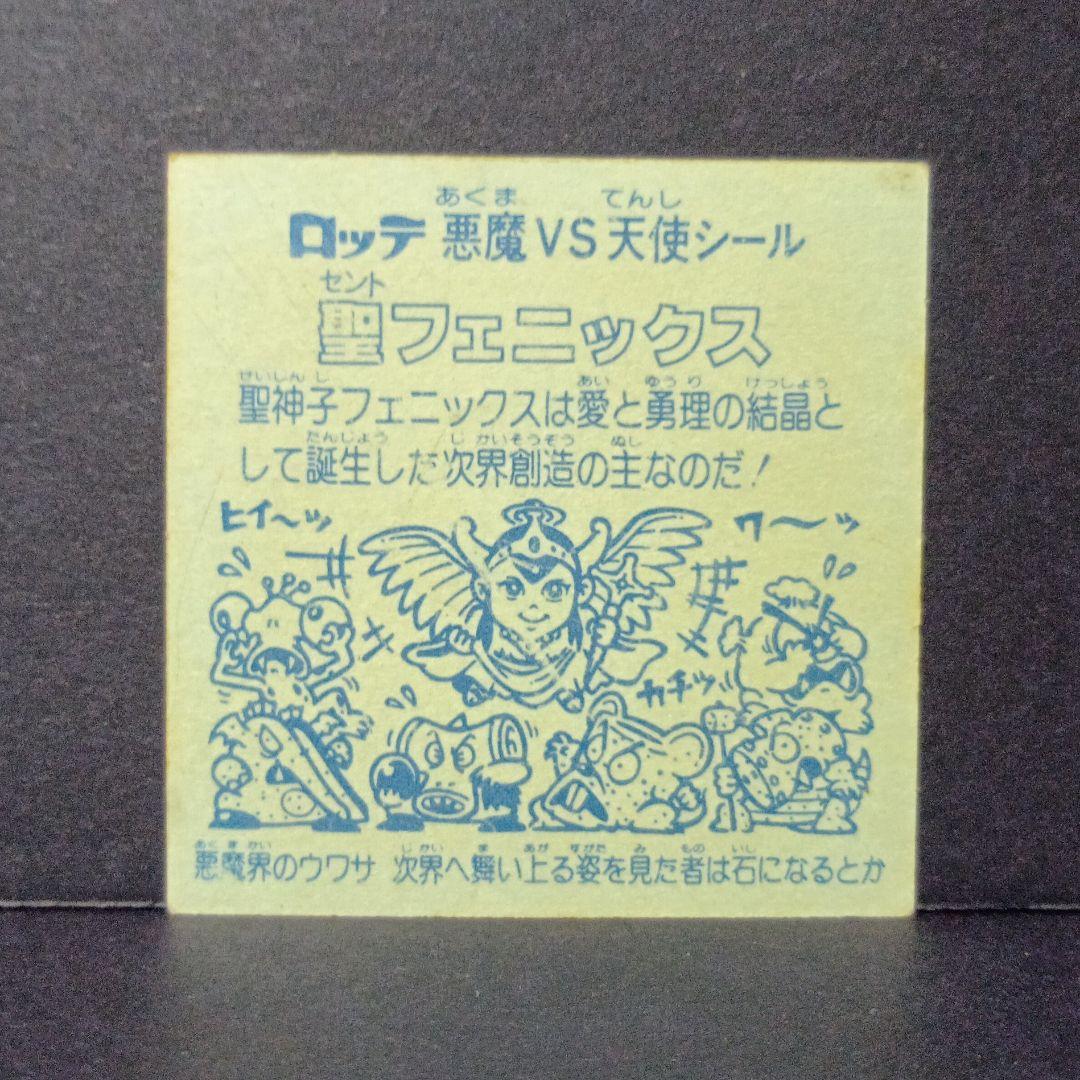 【激レア】ビックリマン [ 聖フェニックス ] おさげ三角Ver シール