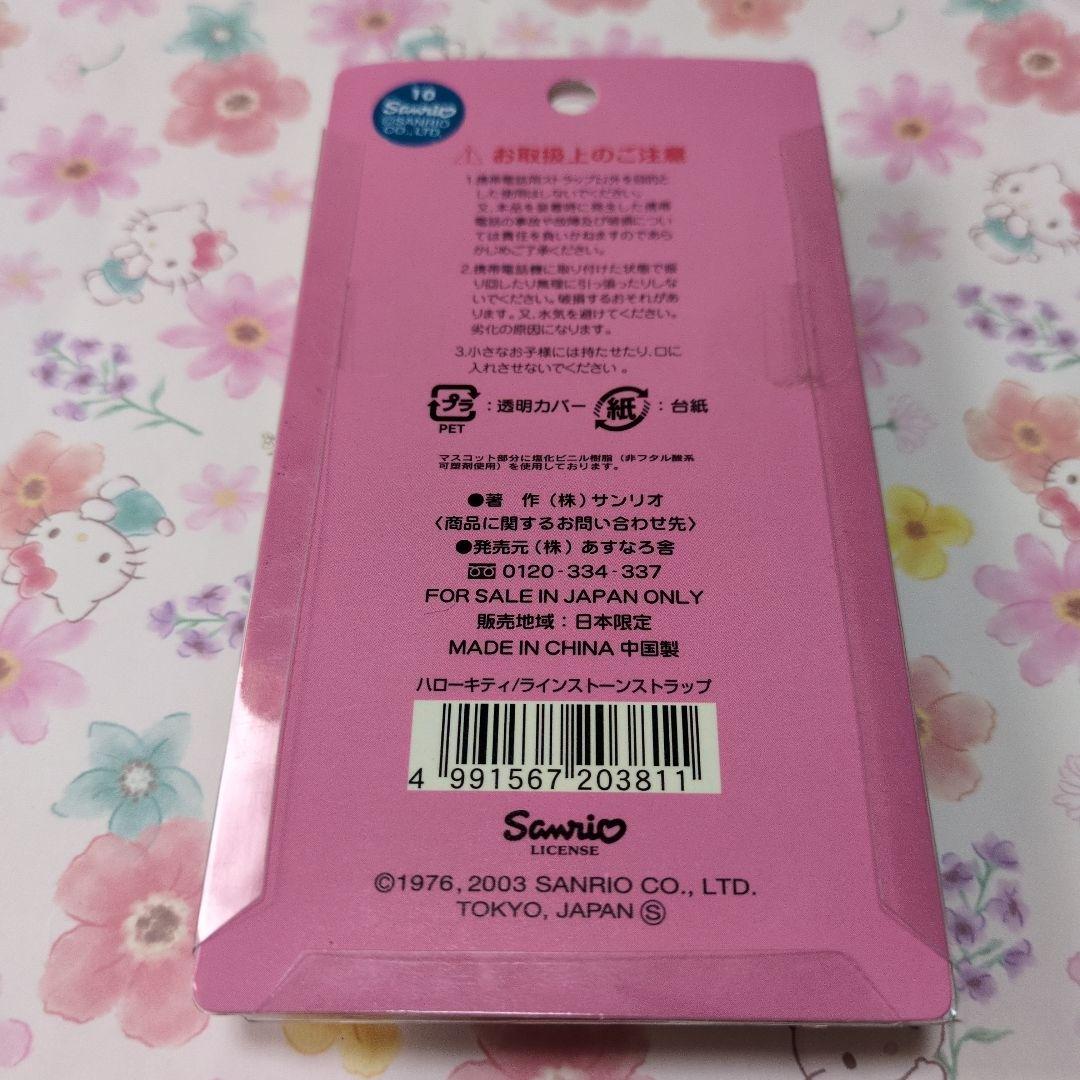 キティ　ラインストーンストラップ　新品未開封　2003年　ギャルキティ　ウサギ