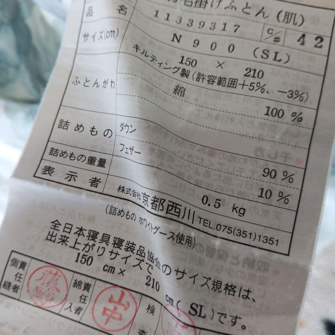 京都西川ローズ掛け布団　シングルサイズ春夏用　ダウン90%中羽毛0.5㌔　美品