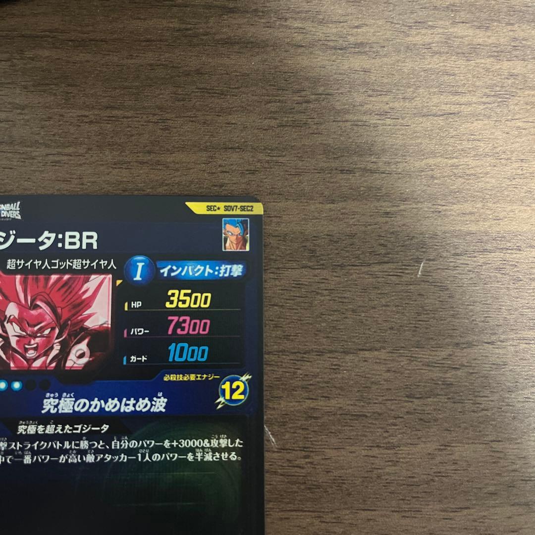 ドラゴンボールダイバーズ ゴジータ:BR sdv7-sec2