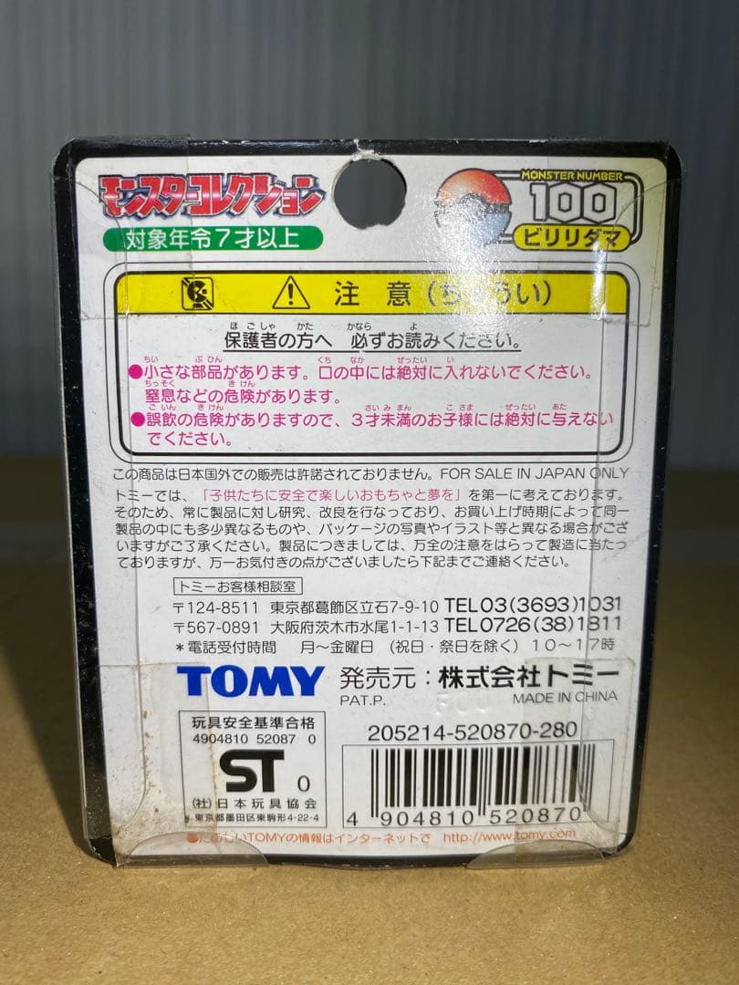 モンコレ　ビリリダマ　【絶版激レア未開封】