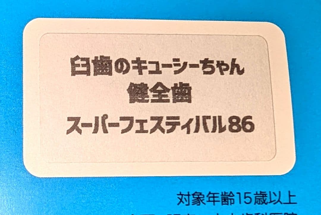 木内歯科医院 臼歯のキューシーちゃん 健全歯 スーフェス86 ソフビ