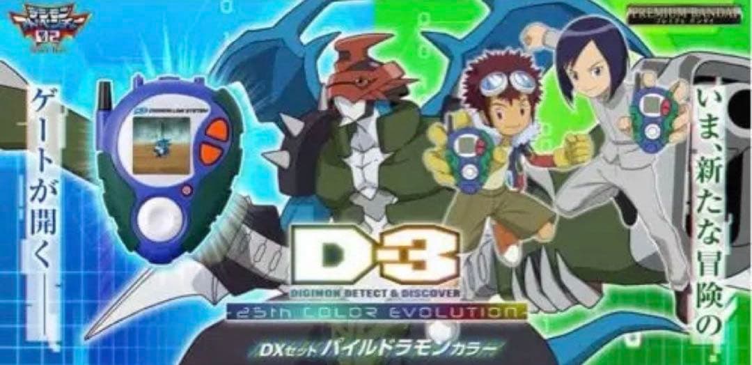 D-3 DIGIMON DETECT & DISCOVER25th DXセット
