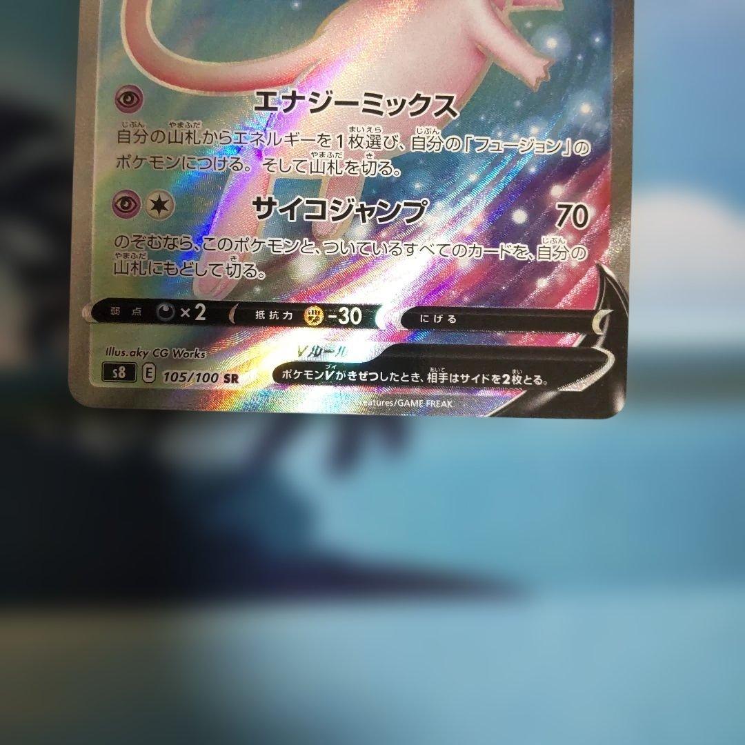 ミュウv sr s8 105/100 フュージョンアーツ