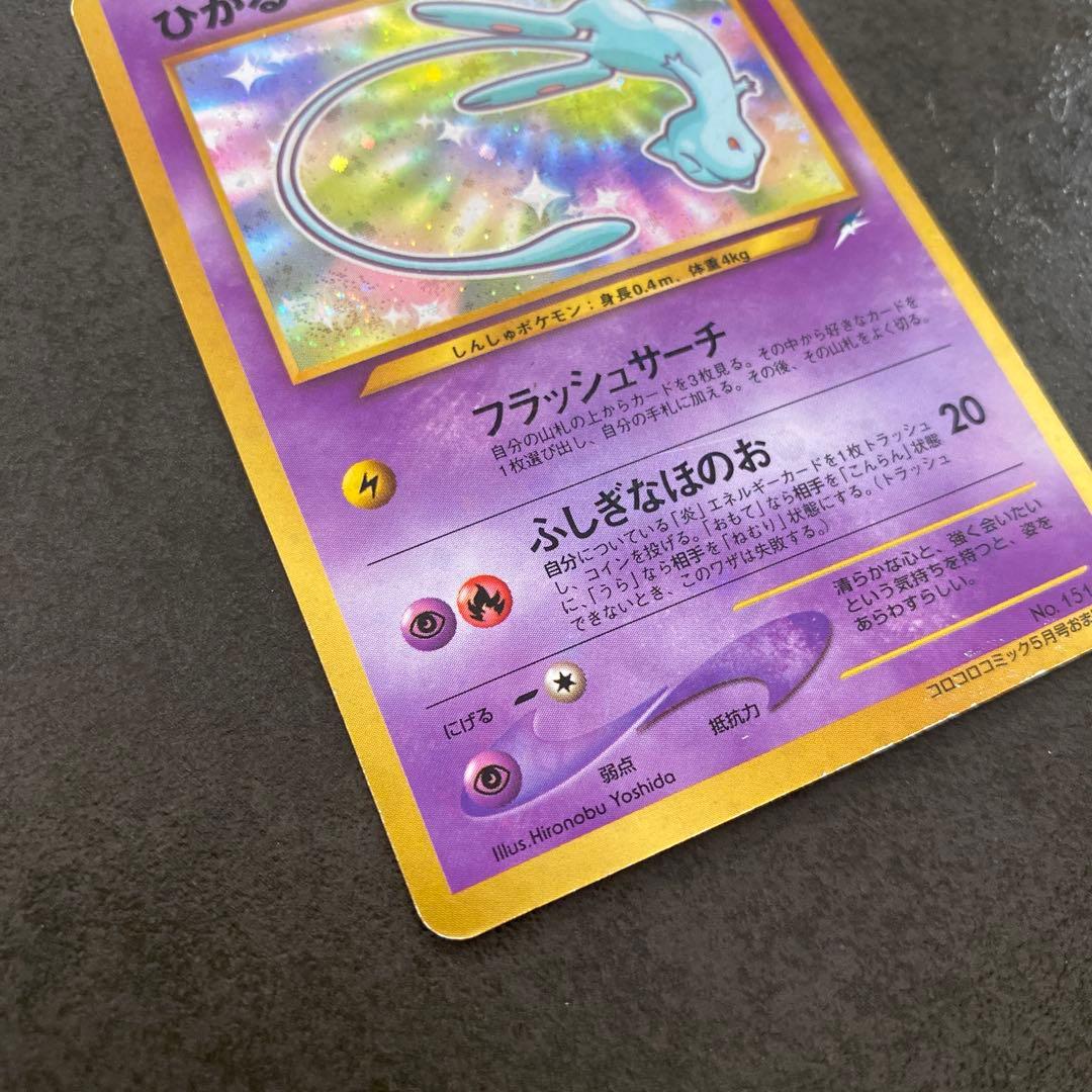 希少　ひかるミュウ 旧裏 コロコロコミック おまけカード ポケモンカード ポケカ