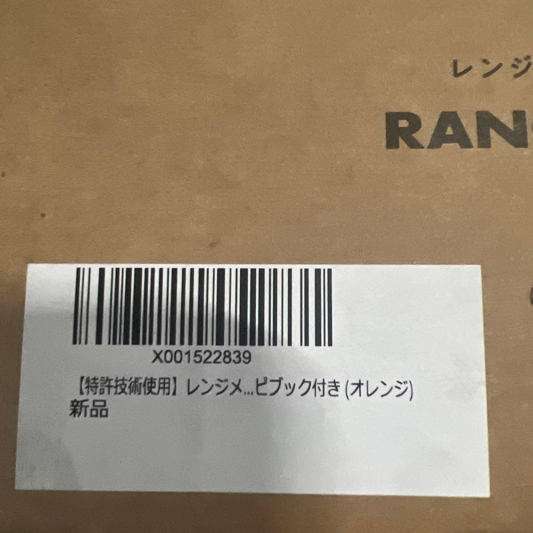レンジメート プロ 新品未使用