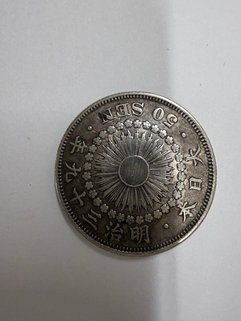 明治39年 五十銭銀貨　流通品