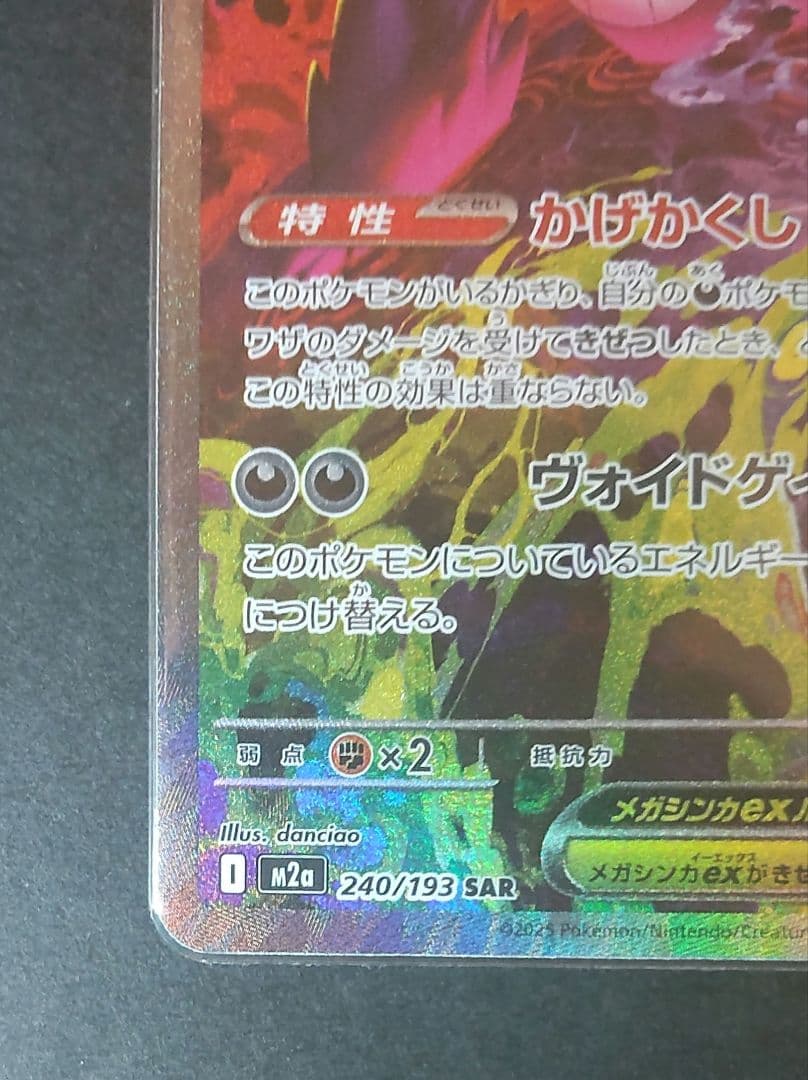 美品 メガゲンガーex SAR MEGAドリーム m2a 240/193