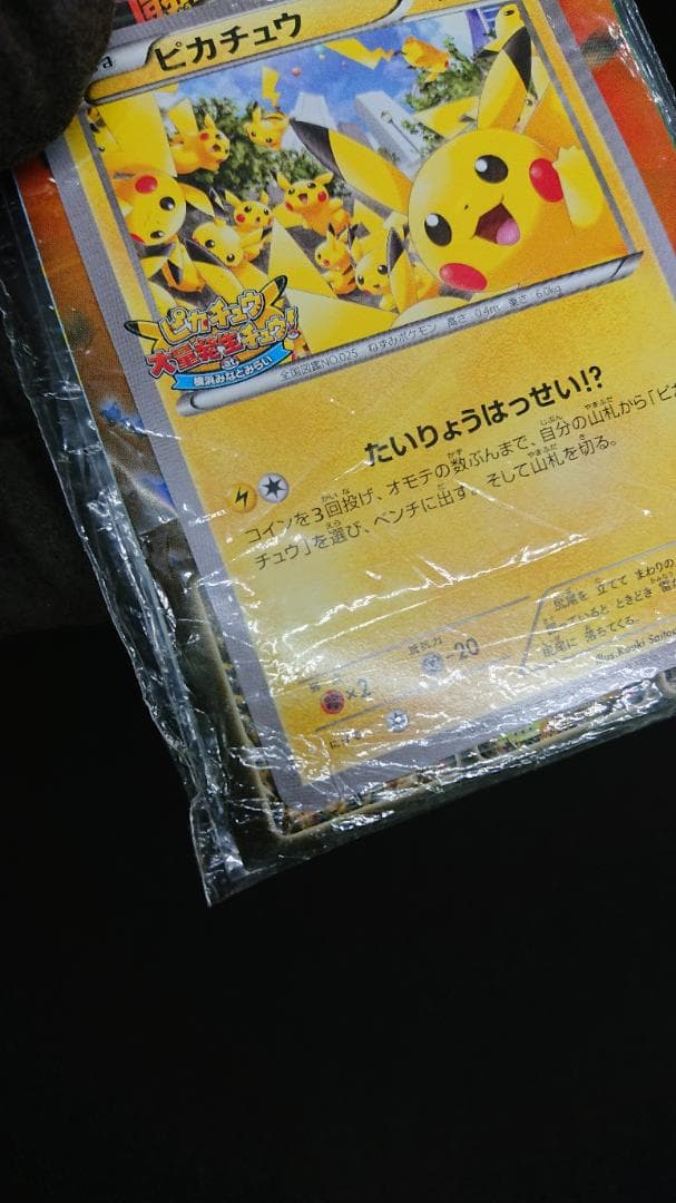 【未開封】ピカチュウ たいりょうはっせい⁉︎ 068/XY-P プロモ ポケカ